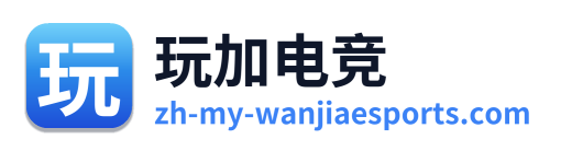 玩加电竞